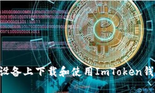 如何在安卓设备上下载和使用ImToken钱包：详细指南