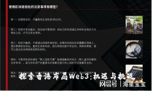探索香港布局Web3：机遇与挑战