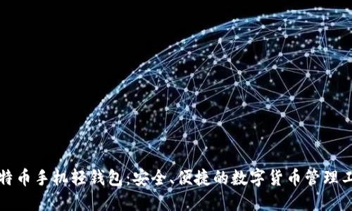比特币手机轻钱包：安全、便捷的数字货币管理工具