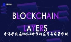 香港护照在Web3时代的应用