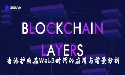 香港护照在Web3时代的应用与前景分析