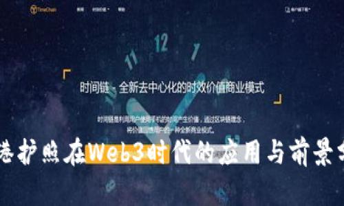 香港护照在Web3时代的应用与前景分析