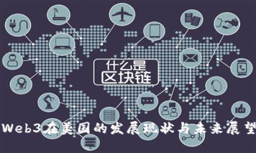 Web3在美国的发展现状与未来展望
