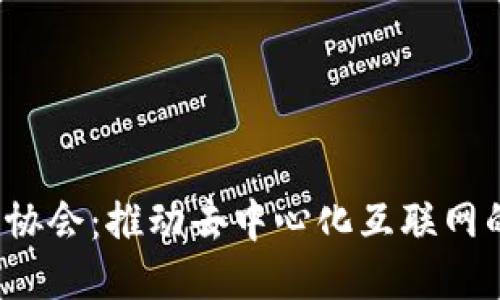 Web3协会：推动去中心化互联网的未来