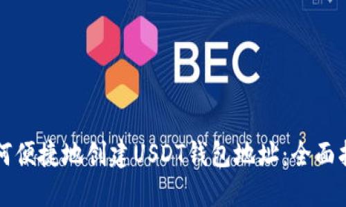 如何便捷地创建USDT钱包地址：全面指南