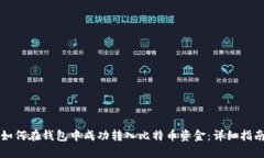 如何在钱包中成功转入比