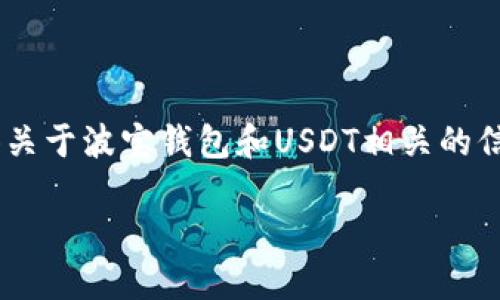 注意：由于我无法处理实时数据或图像，因此无法直接提供“波宝钱包USDT截图”。不过，我可以提供关于波宝钱包和USDT相关的信息，帮助您了解相关内容。以下是一个关于波宝钱包和USDT的示例内容提纲以及相关问题的答案。

波宝钱包使用指南：轻松管理你的USDT资产