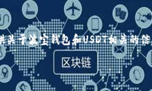 注意：由于我无法处理实时数据或图像，因此无法直接提供“波宝钱包USDT截图”。不过，我可以提供关于波宝钱包和USDT相关的信息，帮助您了解相关内容。以下是一个关于波宝钱包和USDT的示例内容提纲以及相关问题的答案。

波宝钱包使用指南：轻松管理你的USDT资产