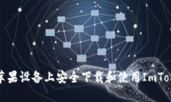 如何在苹果设备上安全下