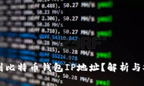 能否查到比特币钱包IP地址？解析与安全隐患