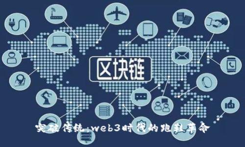 突破传统：web3时代的跑鞋革命