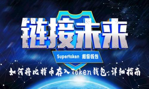 如何将比特币存入Token钱包：详细指南