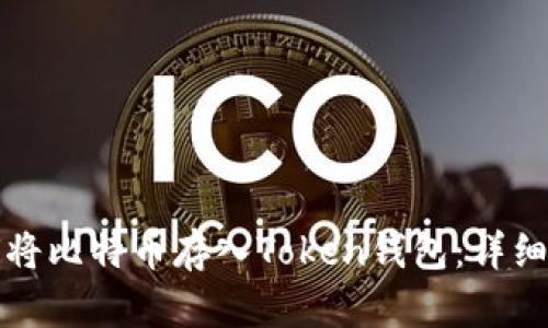 如何将比特币存入Token钱包：详细指南