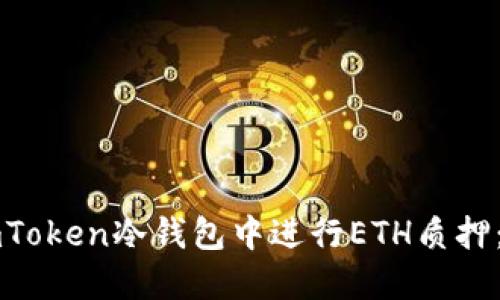 如何在imToken冷钱包中进行ETH质押：详细指南
