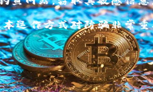 
  如何解决imToken钱包空投的币不见了的问题 / 
 guanjianci imToken, 空投, 数字货币, 钱包安全 /guanjianci 

内容主体大纲
ol
    li引言/li
    li什么是imToken钱包/li
    li空投是什么/li
    li为何空投的币不见了？/li
    li如何检查空投币是否到账/li
    li如何确保钱包安全/li
    li常见问题解答/li
/ol

引言
随着数字货币的普及，越来越多的用户开始关注如何参与空投活动以获取免费的代币。然而，有些用户在imToken钱包中收到空投的币却发现不见了，这种情况令人困惑和担忧。本文将为您详细介绍imToken钱包、空投的概念、常见问题以及解决空投币不见的方法。

什么是imToken钱包
imToken是一款移动数字钱包，主要用于存储和管理以太坊及其ERC20代币。它不仅提供交易、转账等基本功能，还有去中心化应用（DApp）浏览器、市场行情等多种实用功能。imToken因其用户友好和安全性高，受到越来越多用户的青睐。

空投是什么
空投是指数字货币项目团队向用户免费分发代币的一种营销手段。通常，用户需要满足一定条件，比如注册账户、持有特定数字资产等，才能获得空投的资格。空投旨在增加项目的曝光率和用户基数，同时也是一种推广方式。

为何空投的币不见了？
空投的币不见了可能有多种原因，以下是一些常见的情况：
ol
    li未完成空投条件：很多项目要求持有特定数字资产或完成某些任务才能获得空投。如果条件未满足，则无法获得代币。/li
    li网络拥堵或延迟：空投的代币在分发过程中可能会因为区块链网络的拥堵而出现延迟，导致用户没有及时收到币。/li
    li钱包地址错误：如果您在参与空投时提供了错误的钱包地址，代币将无法到账。/li
    li项目诈骗：某些空投可能是欺诈行为，获得的代币并不存在或项目已关闭。/li
/ol

如何检查空投币是否到账
如果空间币不见了，可以通过以下几种方式检查：
ol
    li检查交易记录：在imToken钱包中查看交易记录，确认是否有收到空投的相关交易。/li
    li使用区块链浏览器：通过区块链浏览器（如Etherscan）查询您的钱包地址，查看是否有新转入的代币。/li
    li联系项目方：如果仍有疑问，可以联系空投项目的官方渠道，获取更详细的信息。/li
/ol

如何确保钱包安全
为了避免空投币不见的问题，还需注意钱包的安全：
ol
    li定期更新应用：确保您使用的是imToken的最新版本，以保护您的资产安全。/li
    li设置强密码：确保您的钱包密码复杂且不易被猜测，提高安全性。/li
    li启用双重身份验证：如果钱包或服务支持双重身份验证，请务必启用，以增加保障。/li
    li警惕网络钓鱼：切勿随便点击不明链接，避免受骗。/li
/ol

常见问题解答
1. 如何确认空投币是否已经发放？
当参与某个代币的空投后，用户可以通过多种方式来确认代币是否已经发放到其钱包中。最直接的方法是查看imToken钱包的交易记录。在钱包界面中，选择涉及的代币，查看最近的交易记录，如果发现有新币入账，那么说明空投已成功。

如果没有找到，用户也可以通过区块链浏览器，输入自己的钱包地址，搜索该地址的交易记录。区块链是开放透明的，任何交易都可以在浏览器中实时获取，所以很好地能够帮助确认是否有新代币到账。

还有，许多空投项目会在其社交媒体或者官方网站上发布空投进展，每个项目都有特定的时间表，如果在设定的时间没有收到币，可以通过其官方渠道进行询问。

2. 如何参与空投，才能确保安全？
参与空投时，需要保持警惕，以免受骗。首先，务必确认空投项目的真实合法性。通常情况下，正经项目会有完整的白皮书、官方网站及活跃的社交媒体，可以通过其信息来判断项目的可信度。

其次，参与空投时，应当提供与自己钱包相关的信息，避免在不明网站上输入私钥或助记词，正规的项目不会要求用户提供这些敏感信息。

最后，尽可能使用安全性高的钱包，如imToken等，对钱包本身进行安全设置，如更改默认密码、开启双重验证等，保障钱包安全。同时，可以选择固定的时间段进行空投活动的监测，及时处理可能出现的问题。

3. 空投的币为什么会被封锁或无法提取？
空投币被封锁或无法提取通常是因为以下几种原因。首先是项目方可能设置了锁定期，这是一种常见的防止代币被迅速抛售的措施，一旦释放期满，用户就可以自由提取。其次，网络拥堵或技术问题也会导致提取失败，此时需要等待交易确认。最后，部分欺诈项目可能会在发放后不久就选择销声匿迹，使代币无法正常流通。

要确保代币可以正常提取，用户应仔细阅读相关项目的空投说明，了解各项规则，保持灵活应对。同时，任何时候都应当保证钱包信息安全，便于后续的操作。

4. imToken钱包如何撤回已空投的币？
在imToken钱包中，空投到账的币只要不被锁定，用户可以随时进行撤回或转账。首先，打开imToken钱包应用，找到需要转账的币，点击“转账”选项，输入接收方钱包地址，输入转账金额，进行确认。注意，转账会涉及网络费用，即使是空投币也需支付相应的费用。

也可以通过交易所进行转出，如果空投的币已经在某个平台上线，用户可以将其转入交易所，进行买卖操作。注意对交易所的选择上，利用安全信誉良好的交易所，保障个人资产正常流通。

5. 如何避免空投陷阱？
避免空投陷阱首先要了解项目，尽量选择那些知名、信誉度高的代币进行参与。在参与任何一个空投之前，了解其背景和团队信息，确保项目是合法的。

其次，不随便点击不明链接或接收不明邮件，确保信息来源可靠。参加空投时，切忌提供自己的助记词与私钥，正规的项目是不会要求提供这类信息的。

最后，多做功课和交流。参与空投时，不妨加入相关的社交圈和社区，获取他人的经验和信息，从而提高自己的安全性，避免掉入空投陷阱。

6. 有哪些常见的空投骗局？
空投骗局常常运用用户好奇和贪婪的心理，通常的骗术包括伪装成知名项目的空投，通过社交媒体向用户推送虚假的信息。这些骗局要求用户登陆钓鱼网站，窃取其敏感信息。

另一个常见的骗局就是通过提供空投加速器的几种神秘链接，声称投资可以让用户加速申请空投，但最后只会让用户损失资产。因此，理解空投的基本运作方式对防骗非常重要。

保持警惕，了解市场动态，尽量参与有实际支撑且得到市场认可的项目，每当发现空投活动后，及时进行研究和核实，从源头上避免骗局。
```

这篇文章综合了imToken钱包和空投的相关内容，详细解答了常见问题，并提供了解决方案，确保用户在参与空投时提高警惕，避免潜在的风险。