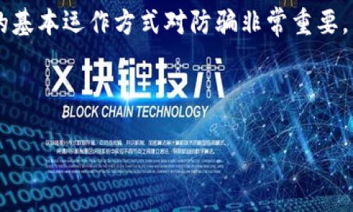 
  如何解决imToken钱包空投的币不见了的问题 / 
 guanjianci imToken, 空投, 数字货币, 钱包安全 /guanjianci 

内容主体大纲
ol
    li引言/li
    li什么是imToken钱包/li
    li空投是什么/li
    li为何空投的币不见了？/li
    li如何检查空投币是否到账/li
    li如何确保钱包安全/li
    li常见问题解答/li
/ol

引言
随着数字货币的普及，越来越多的用户开始关注如何参与空投活动以获取免费的代币。然而，有些用户在imToken钱包中收到空投的币却发现不见了，这种情况令人困惑和担忧。本文将为您详细介绍imToken钱包、空投的概念、常见问题以及解决空投币不见的方法。

什么是imToken钱包
imToken是一款移动数字钱包，主要用于存储和管理以太坊及其ERC20代币。它不仅提供交易、转账等基本功能，还有去中心化应用（DApp）浏览器、市场行情等多种实用功能。imToken因其用户友好和安全性高，受到越来越多用户的青睐。

空投是什么
空投是指数字货币项目团队向用户免费分发代币的一种营销手段。通常，用户需要满足一定条件，比如注册账户、持有特定数字资产等，才能获得空投的资格。空投旨在增加项目的曝光率和用户基数，同时也是一种推广方式。

为何空投的币不见了？
空投的币不见了可能有多种原因，以下是一些常见的情况：
ol
    li未完成空投条件：很多项目要求持有特定数字资产或完成某些任务才能获得空投。如果条件未满足，则无法获得代币。/li
    li网络拥堵或延迟：空投的代币在分发过程中可能会因为区块链网络的拥堵而出现延迟，导致用户没有及时收到币。/li
    li钱包地址错误：如果您在参与空投时提供了错误的钱包地址，代币将无法到账。/li
    li项目诈骗：某些空投可能是欺诈行为，获得的代币并不存在或项目已关闭。/li
/ol

如何检查空投币是否到账
如果空间币不见了，可以通过以下几种方式检查：
ol
    li检查交易记录：在imToken钱包中查看交易记录，确认是否有收到空投的相关交易。/li
    li使用区块链浏览器：通过区块链浏览器（如Etherscan）查询您的钱包地址，查看是否有新转入的代币。/li
    li联系项目方：如果仍有疑问，可以联系空投项目的官方渠道，获取更详细的信息。/li
/ol

如何确保钱包安全
为了避免空投币不见的问题，还需注意钱包的安全：
ol
    li定期更新应用：确保您使用的是imToken的最新版本，以保护您的资产安全。/li
    li设置强密码：确保您的钱包密码复杂且不易被猜测，提高安全性。/li
    li启用双重身份验证：如果钱包或服务支持双重身份验证，请务必启用，以增加保障。/li
    li警惕网络钓鱼：切勿随便点击不明链接，避免受骗。/li
/ol

常见问题解答
1. 如何确认空投币是否已经发放？
当参与某个代币的空投后，用户可以通过多种方式来确认代币是否已经发放到其钱包中。最直接的方法是查看imToken钱包的交易记录。在钱包界面中，选择涉及的代币，查看最近的交易记录，如果发现有新币入账，那么说明空投已成功。

如果没有找到，用户也可以通过区块链浏览器，输入自己的钱包地址，搜索该地址的交易记录。区块链是开放透明的，任何交易都可以在浏览器中实时获取，所以很好地能够帮助确认是否有新代币到账。

还有，许多空投项目会在其社交媒体或者官方网站上发布空投进展，每个项目都有特定的时间表，如果在设定的时间没有收到币，可以通过其官方渠道进行询问。

2. 如何参与空投，才能确保安全？
参与空投时，需要保持警惕，以免受骗。首先，务必确认空投项目的真实合法性。通常情况下，正经项目会有完整的白皮书、官方网站及活跃的社交媒体，可以通过其信息来判断项目的可信度。

其次，参与空投时，应当提供与自己钱包相关的信息，避免在不明网站上输入私钥或助记词，正规的项目不会要求用户提供这些敏感信息。

最后，尽可能使用安全性高的钱包，如imToken等，对钱包本身进行安全设置，如更改默认密码、开启双重验证等，保障钱包安全。同时，可以选择固定的时间段进行空投活动的监测，及时处理可能出现的问题。

3. 空投的币为什么会被封锁或无法提取？
空投币被封锁或无法提取通常是因为以下几种原因。首先是项目方可能设置了锁定期，这是一种常见的防止代币被迅速抛售的措施，一旦释放期满，用户就可以自由提取。其次，网络拥堵或技术问题也会导致提取失败，此时需要等待交易确认。最后，部分欺诈项目可能会在发放后不久就选择销声匿迹，使代币无法正常流通。

要确保代币可以正常提取，用户应仔细阅读相关项目的空投说明，了解各项规则，保持灵活应对。同时，任何时候都应当保证钱包信息安全，便于后续的操作。

4. imToken钱包如何撤回已空投的币？
在imToken钱包中，空投到账的币只要不被锁定，用户可以随时进行撤回或转账。首先，打开imToken钱包应用，找到需要转账的币，点击“转账”选项，输入接收方钱包地址，输入转账金额，进行确认。注意，转账会涉及网络费用，即使是空投币也需支付相应的费用。

也可以通过交易所进行转出，如果空投的币已经在某个平台上线，用户可以将其转入交易所，进行买卖操作。注意对交易所的选择上，利用安全信誉良好的交易所，保障个人资产正常流通。

5. 如何避免空投陷阱？
避免空投陷阱首先要了解项目，尽量选择那些知名、信誉度高的代币进行参与。在参与任何一个空投之前，了解其背景和团队信息，确保项目是合法的。

其次，不随便点击不明链接或接收不明邮件，确保信息来源可靠。参加空投时，切忌提供自己的助记词与私钥，正规的项目是不会要求提供这类信息的。

最后，多做功课和交流。参与空投时，不妨加入相关的社交圈和社区，获取他人的经验和信息，从而提高自己的安全性，避免掉入空投陷阱。

6. 有哪些常见的空投骗局？
空投骗局常常运用用户好奇和贪婪的心理，通常的骗术包括伪装成知名项目的空投，通过社交媒体向用户推送虚假的信息。这些骗局要求用户登陆钓鱼网站，窃取其敏感信息。

另一个常见的骗局就是通过提供空投加速器的几种神秘链接，声称投资可以让用户加速申请空投，但最后只会让用户损失资产。因此，理解空投的基本运作方式对防骗非常重要。

保持警惕，了解市场动态，尽量参与有实际支撑且得到市场认可的项目，每当发现空投活动后，及时进行研究和核实，从源头上避免骗局。
```

这篇文章综合了imToken钱包和空投的相关内容，详细解答了常见问题，并提供了解决方案，确保用户在参与空投时提高警惕，避免潜在的风险。