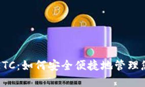 ImToken钱包支持ETC：如何安全便捷地管理您的以太坊经典资产