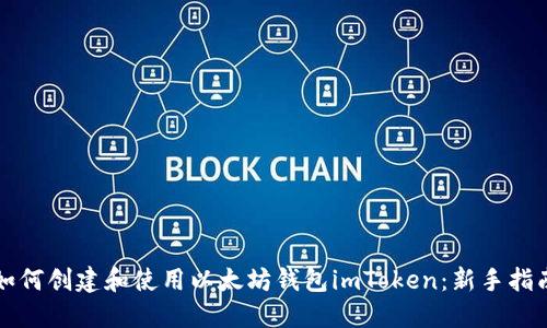 如何创建和使用以太坊钱包imToken：新手指南