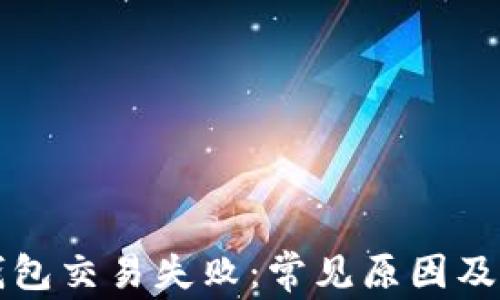 
比特币钱包交易失败：常见原因及解决方案