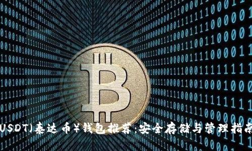 USDT（泰达币）钱包推荐：安全存储与管理指南