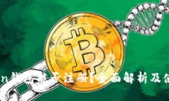 ImToken钱包能否注册？全面