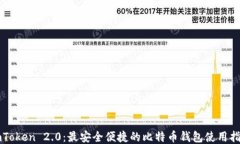 imToken 2.0：最安全便捷的比