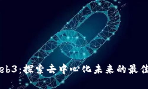 易联众Web3：探索去中心化未来的最佳解决方案