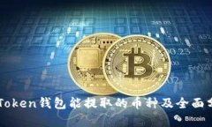 imToken钱包能提取的币种及