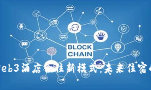 探索香港Web3酒店合住新模式：未来住宿的创新体验