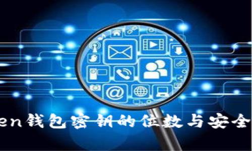 imToken钱包密钥的位数与安全性分析