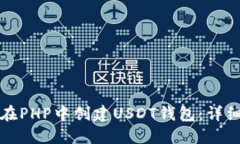 如何在PHP中创建USDT钱包：