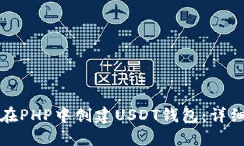 如何在PHP中创建USDT钱包:详细指南