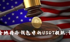 如何安全地将冷钱包中的