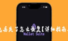 比特币钱包丢失了怎么恢