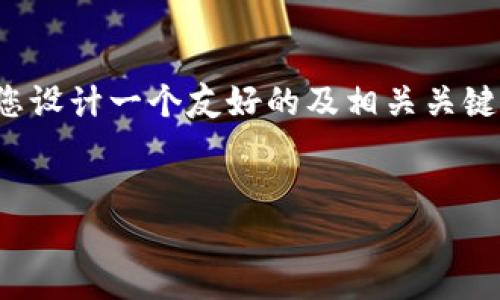 为了有效回答“web3网站怎么打开”这个问题，我将首先为您设计一个友好的及相关关键词，然后提供一个内容大纲，最后会详细解答六个相关问题。

### 
如何轻松打开Web3网站：新手指南