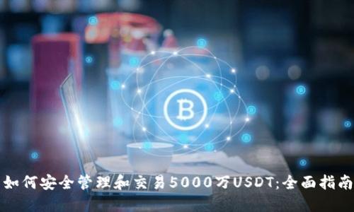 如何安全管理和交易5000万USDT：全面指南