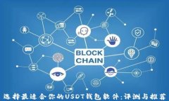 选择最适合你的USDT钱包软