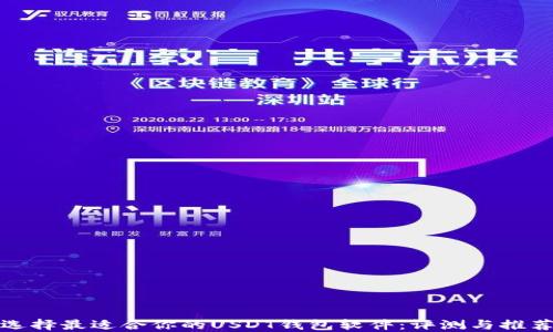 
选择最适合你的USDT钱包软件：评测与推荐