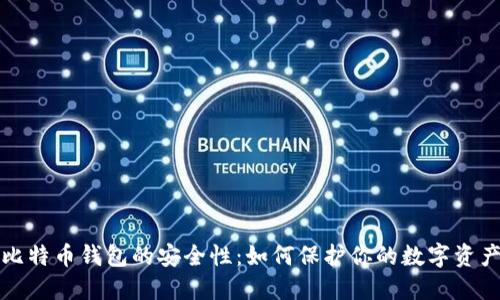 比特币钱包的安全性：如何保护你的数字资产