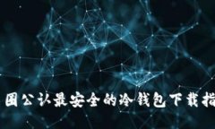 币圈公认最安全的冷钱包