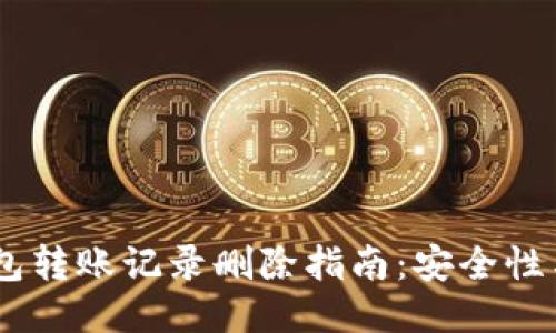 USDT冷钱包转账记录删除指南:安全性与隐私保护