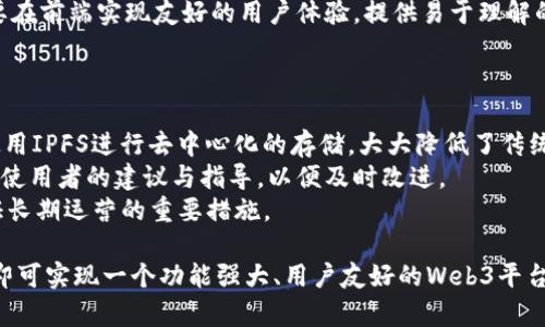 baioti如何搭建一个Web3网站：从零开始的完整指南/baioti
Web3网站, 区块链, 去中心化, 网站搭建/guanjianci

## 内容主体大纲

1. **引言**  
   1.1 Web3的定义  
   1.2 Web3与传统互联网的区别  
   1.3 为什么要搭建Web3网站  

2. **准备工作**  
   2.1 确定网站的目标和受众  
   2.2 选择合适的区块链平台  
   2.3 创建数字钱包  

3. **搭建Web3网站的基本步骤**  
   3.1 选择合适的开发工具和框架  
   3.2 编写智能合约  
   3.3 节点的设置  
   3.4 前端与区块链的交互  

4. **去中心化存储解决方案**  
   4.1 IPFS与Filecoin的概述  
   4.2 如何上传和获取数据  

5. **智能合约的使用**  
   5.1 什么是智能合约  
   5.2 智能合约的部署与调用  
   5.3 智能合约的调试与  

6. **网站的前端开发**  
   6.1 使用React或Vue构建用户界面  
   6.2 与区块链的集成  
   6.3 用户身份验证与登录  

7. **安全性和隐私保护**  
   7.1 Web3网站常见安全风险  
   7.2 如何保护用户隐私  
   7.3 安全审计与测试  

8. **发布与维护**  
   8.1 如何部署Web3网站  
   8.2 维护与更新的注意事项  
   8.3 社区支持与用户反馈  

9. **总结与展望**  
   9.1 Web3网站的未来发展  
   9.2 个人或企业的机遇与挑战  

10. **常见问题解答**  

## 常见问题与详细介绍

### 1. 什么是Web3网站，它与传统网站有什么不同？
 Web3网站是基于区块链技术构建的去中心化网络应用，用户可以直接参与数据的管理和分享，而不需要依赖中心化的服务器。相较于传统网站，Web3网站的关键特点在于：去中心化、无需信任、用户数据自主控制、以及更高的隐私保护。  
 在传统网站中，所有的用户数据、内容存储和操作都是由中心化的服务器控制，用户在使用时并不能完全掌握自己的数据，而Web3则允许用户在区块链上直接管理自己的资产和数据。此外，Web3使用智能合约来处理事务，这意味着一切都能以代码的方式自动执行，减少了人为干预和错误。

### 2. 如何选择合适的区块链平台来搭建Web3网站？
 选择区块链平台时需要考虑多个因素，包括项目的需求、技术支持、社区活跃度、生态系统的成熟度等。常见的区块链平台有以太坊、Binance Smart Chain、Polkadot等。  
 以太坊是最为广泛使用的区块链平台之一，它支持智能合约和去中心化应用(Dapp)，拥有活跃的开发者社区。同时，像Binance Smart Chain由于其低费用和快速交易，也逐渐受到开发者的青睐。  
 确保选定的区块链平台具有良好的文档支持和开发工具，比如Truffle、Hardhat等，能够简化智能合约的开发和部署流程。

### 3. 如何编写和部署智能合约？
 编写智能合约通常使用Solidity语言，合约可以实现特定的业务逻辑，例如代币的转移、投票系统等。首先，你需要在本地环境中设置以太坊开发框架，如Hardhat或Truffle。  
 在代码编写完成后，通过区块链网络部署合约，这涉及到矿工的确认和链上验证。可以使用MetaMask等钱包工具进行签名和交易，交易完成后合约地址会被记录在区块链上，确保其不可更改性。  
 合约的功能可以通过不同的方法进行调用，操作完成后状态更新会被记录，再通过事件的方式反馈给前端。

### 4. 如何处理Web3网站中的安全性问题？
 Web3网站面临着多种安全风险，包括智能合约漏洞、钓鱼攻击、私钥泄露等。首先，在编写智能合约时，遵循最佳实践是至关重要的，例如使用多重签名和权限控制来保护合约操作。  
 其次，用户在访问Web3网站时，应确保使用安全的浏览器环境和VPN，防止网络钓鱼攻击和数据拦截。定期对网站进行安全审计和代码测试，确保没有潜在的漏洞。  
 最后，要确保用户的私钥安全，鼓励用户使用硬件钱包进行存储，避免在不安全的环境中直接接触到私钥。

### 5. 如何实现Web3网站的前端开发？
 前端开发是与用户直接交互的部分，使用常见的JavaScript框架如React或Vue可以快速建立用户界面。通过Web3.js或Ethers.js等库，可以轻松与区块链进行交互。前端应能够调用智能合约的方法，并处理用户账户的管理。  
 用户身份验证是一个关键点，可以使用钱包连接的方式，如MetaMask，确保用户与其区块链账户安全地进行交互。同时，要在前端实现友好的用户体验，提供易于理解的操作指引和反馈。  
 最后，还应考虑前端的性能与响应速度，使用缓存和异步操作数据获取的效率。确保用户在使用过程中能够顺畅操作。

### 6. 如何进行Web3网站的发布与维护？
 发布Web3网站通常涉及以下几个步骤：选择域名、配置域名解析、上传前端代码，并确保能够访问相关的智能合约。可以使用IPFS进行去中心化的存储，大大降低了传统服务器的维护成本。  
 网站发布后，维护工作同样重要，包括定期用户反馈的收集、代码更新、以及新功能的迭代。积极参与社区的讨论，可以获得使用者的建议与指导，以便及时改进。  
 另外，还需要关注法律与合规问题，确保服务遵循相关法规，避免因合规性问题导致的法律风险。定期的安全审计也是保证长期运营的重要措施。  

综上所述，搭建一个Web3网站并不是一件困难的事情，只需明确目标、遵循步骤，并保持对技术的敏感性与安全性的关注，即可实现一个功能强大、用户友好的Web3平台。