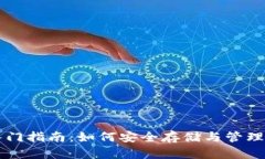 比特币钱包入门指南：如