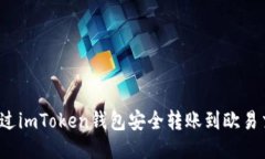 如何通过imToken钱包安全转