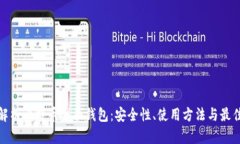全面解析比特币桌面钱包