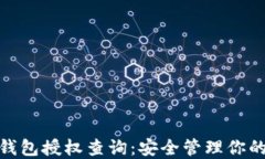 imToken钱包授权查询：安全