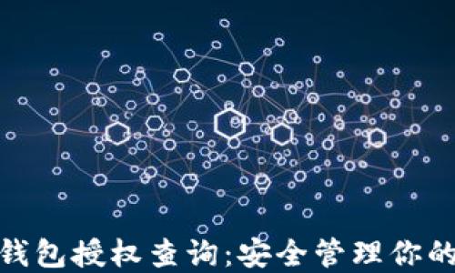 
imToken钱包授权查询：安全管理你的数字资产