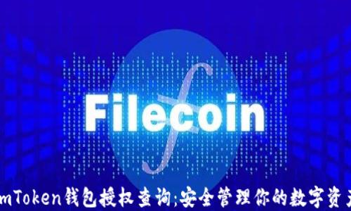 
imToken钱包授权查询：安全管理你的数字资产