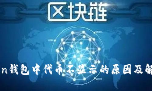 imToken钱包中代币不显示的原因及解决方法