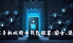 2023年最佳手机比特币钱包